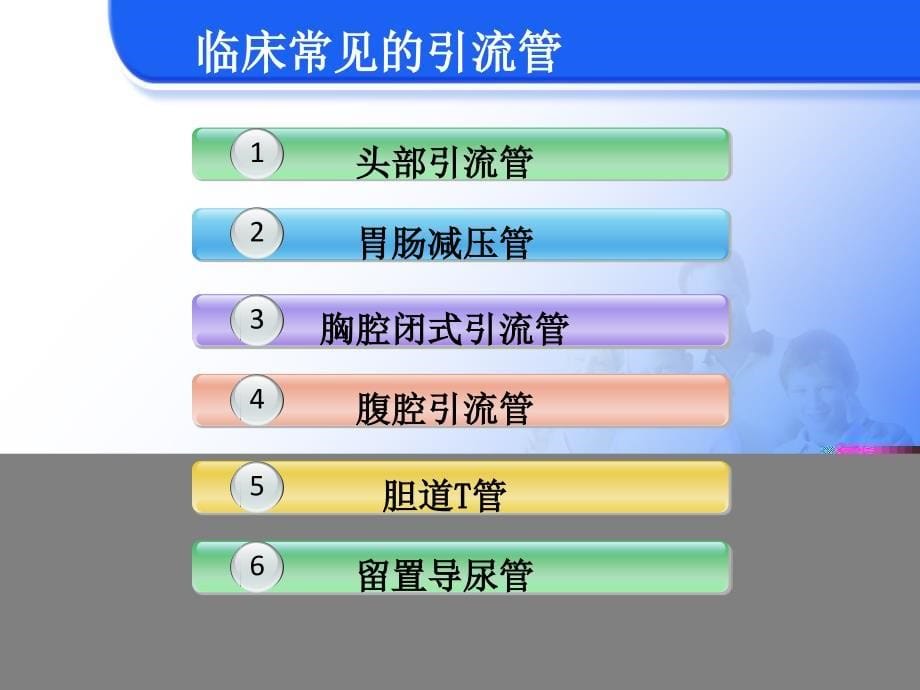 各种常见引流管的护理讲义_第5页