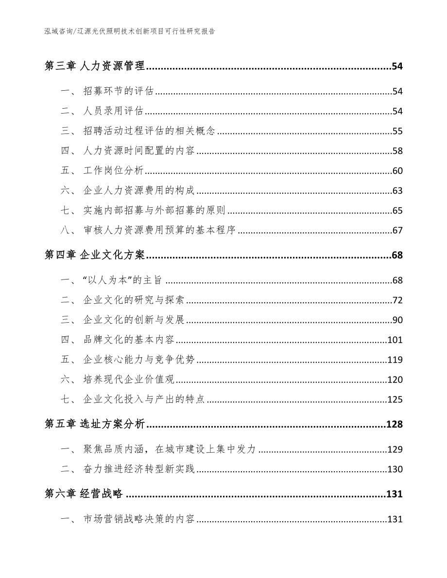 辽源光伏照明技术创新项目可行性研究报告_第2页