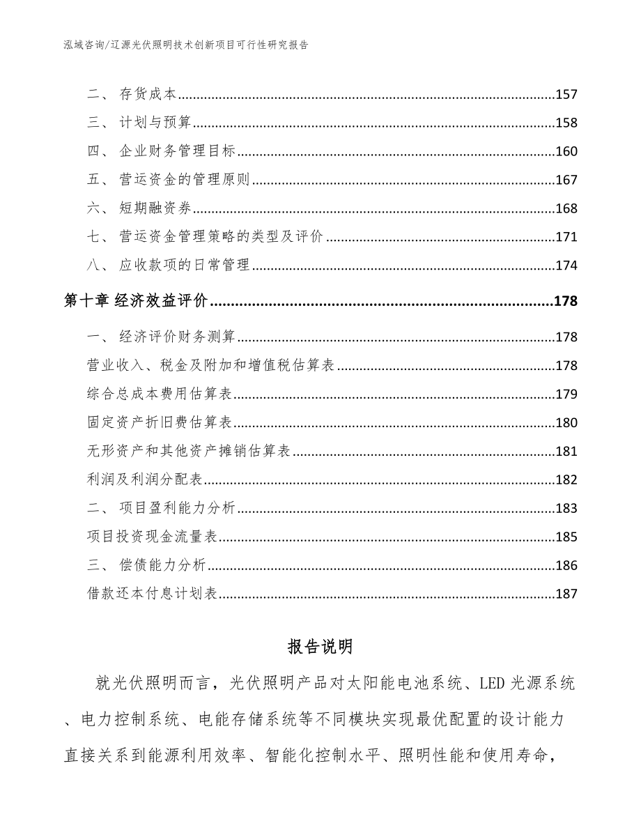 辽源光伏照明技术创新项目可行性研究报告_第4页