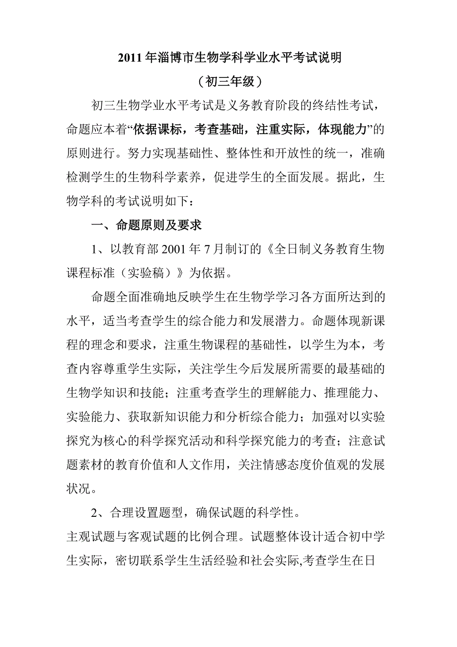 2011年淄博市生物学科学业水平考试说明_第1页
