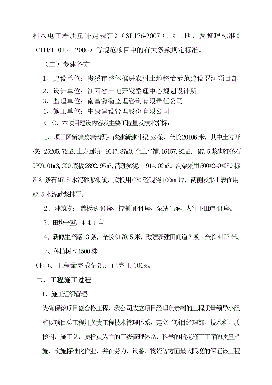 樟槎土地整理项目施工总结报告_第2页