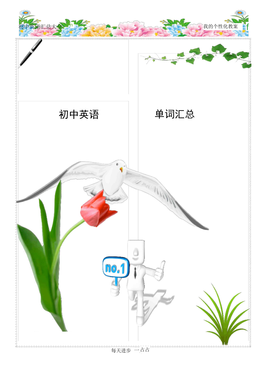 人教版初中英语单词汇总表(完美打印版)_第1页
