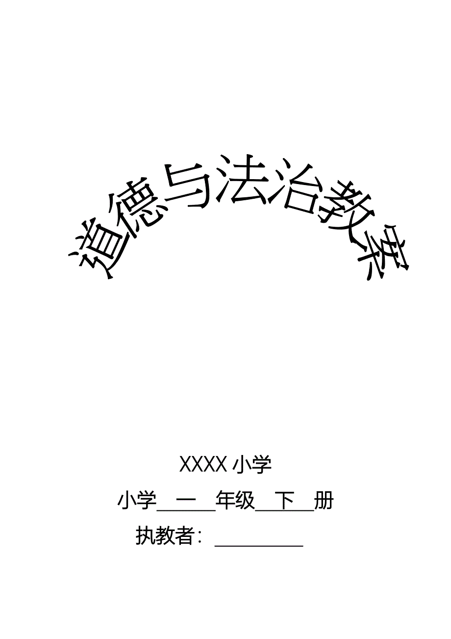 北师大版小学道德与法治一年级下册教案　全册_第1页