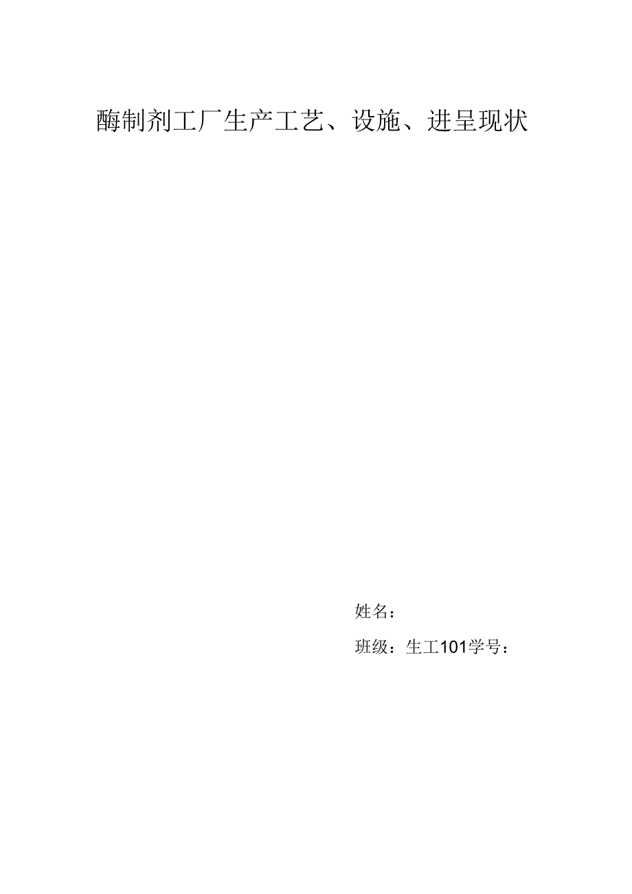 酶制剂工厂生产工艺_第1页