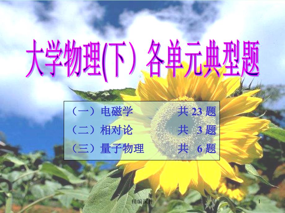 大学物理(下)典型题#高级教学_第1页