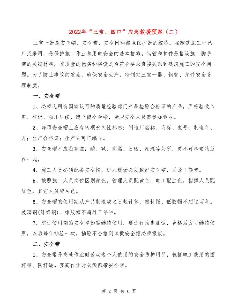 2022年“三宝、四口”应急救援预案_第2页