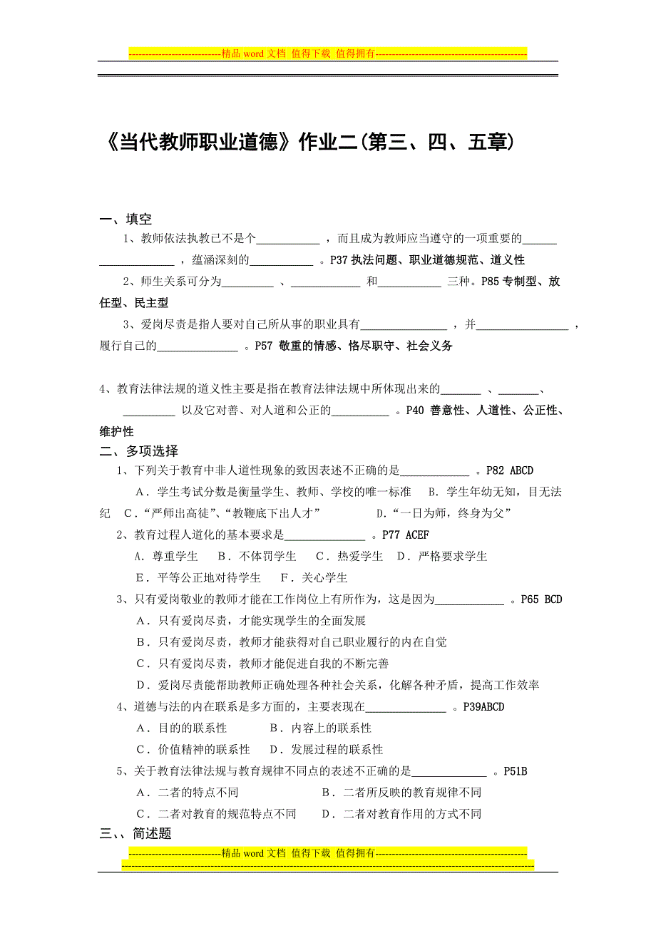 当代教师职业道德形成性考核.doc_第3页