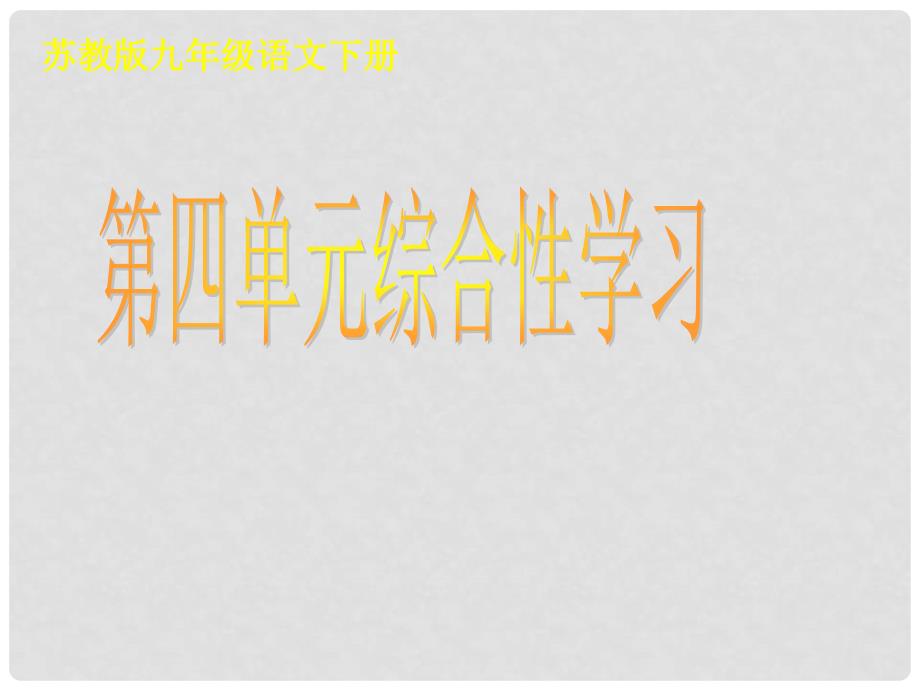 九年级语文下册 第四单元 复习课件 苏教版_第1页