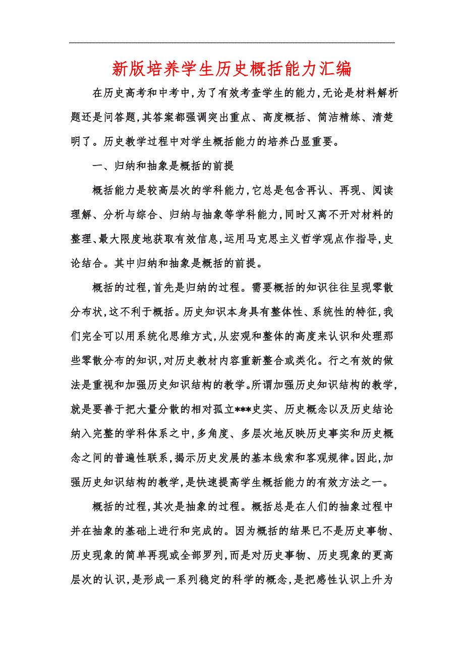 新版培养学生历史概括能力汇编_第1页