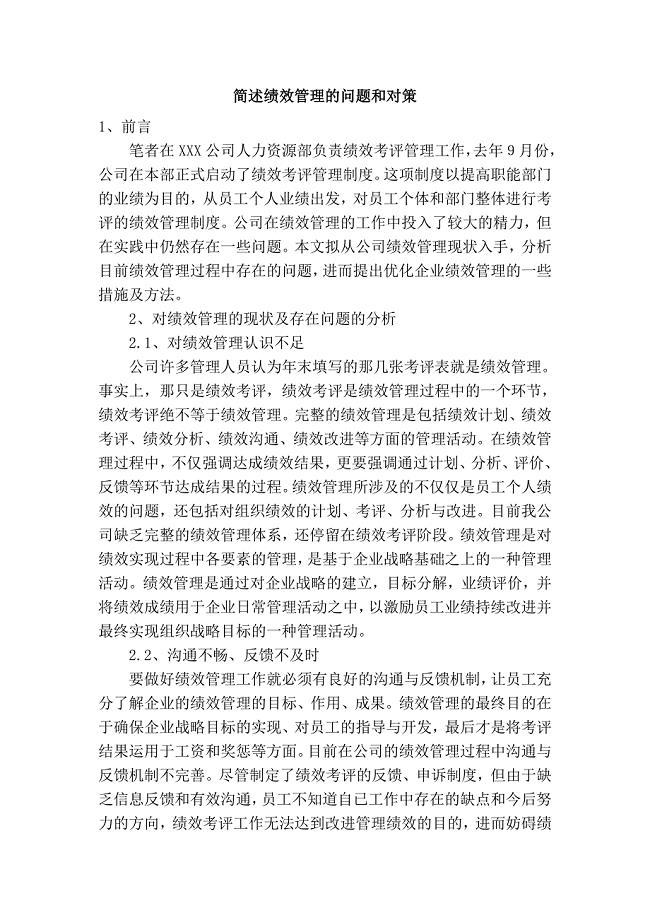 简述绩效管理的问题和对策 (2).doc