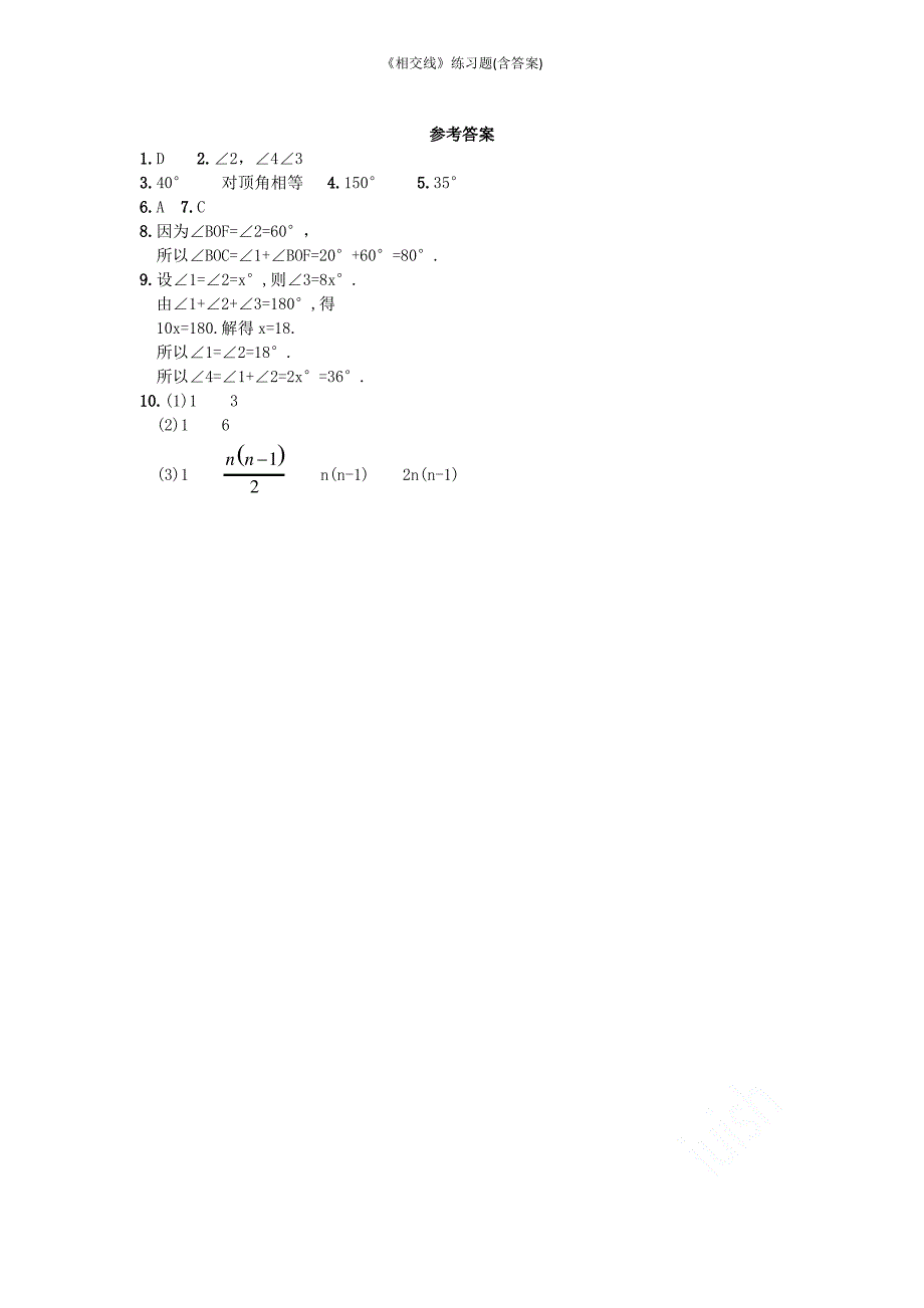 《相交线》练习题(含答案)_第3页