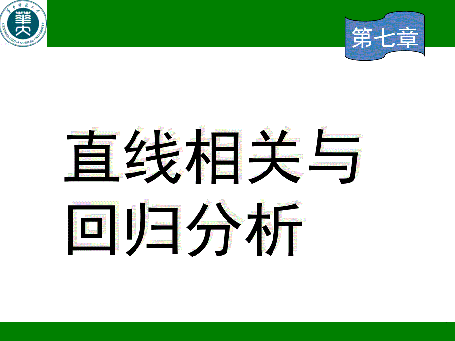 生物统计学第七章直线相关与回归分析_第1页