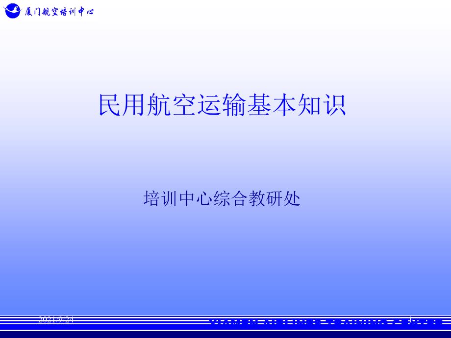 民用航空运输基本知识new_第1页