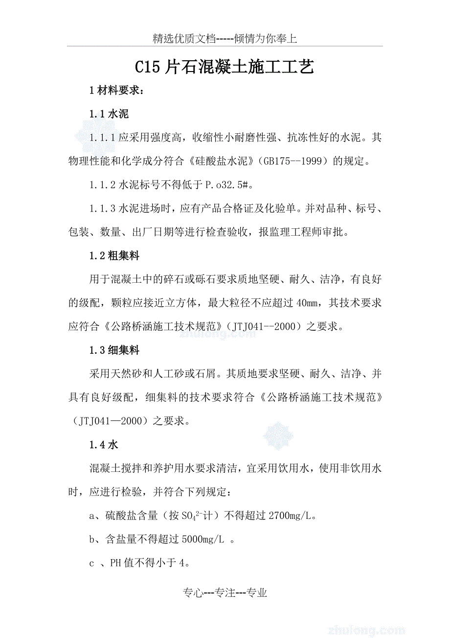c15片石混凝土施工工艺_第1页