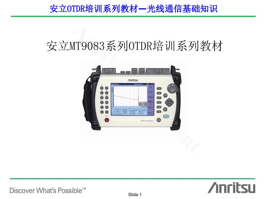 [信息与通信]光纤通信基础知识培训_第1页