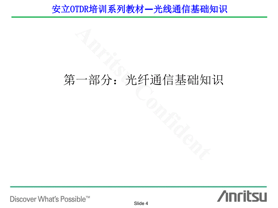 [信息与通信]光纤通信基础知识培训_第4页