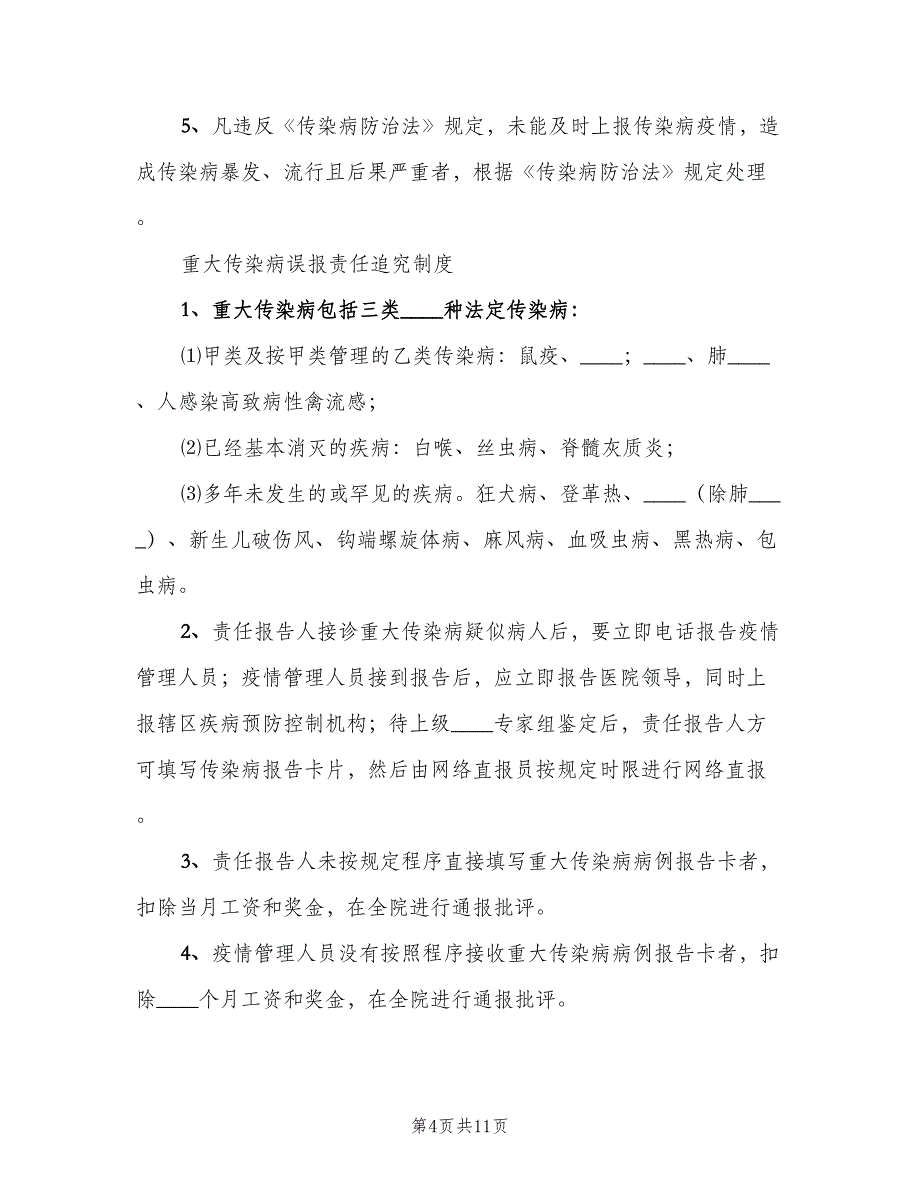 传染病漏报检查制度常用版（二篇）.doc_第4页