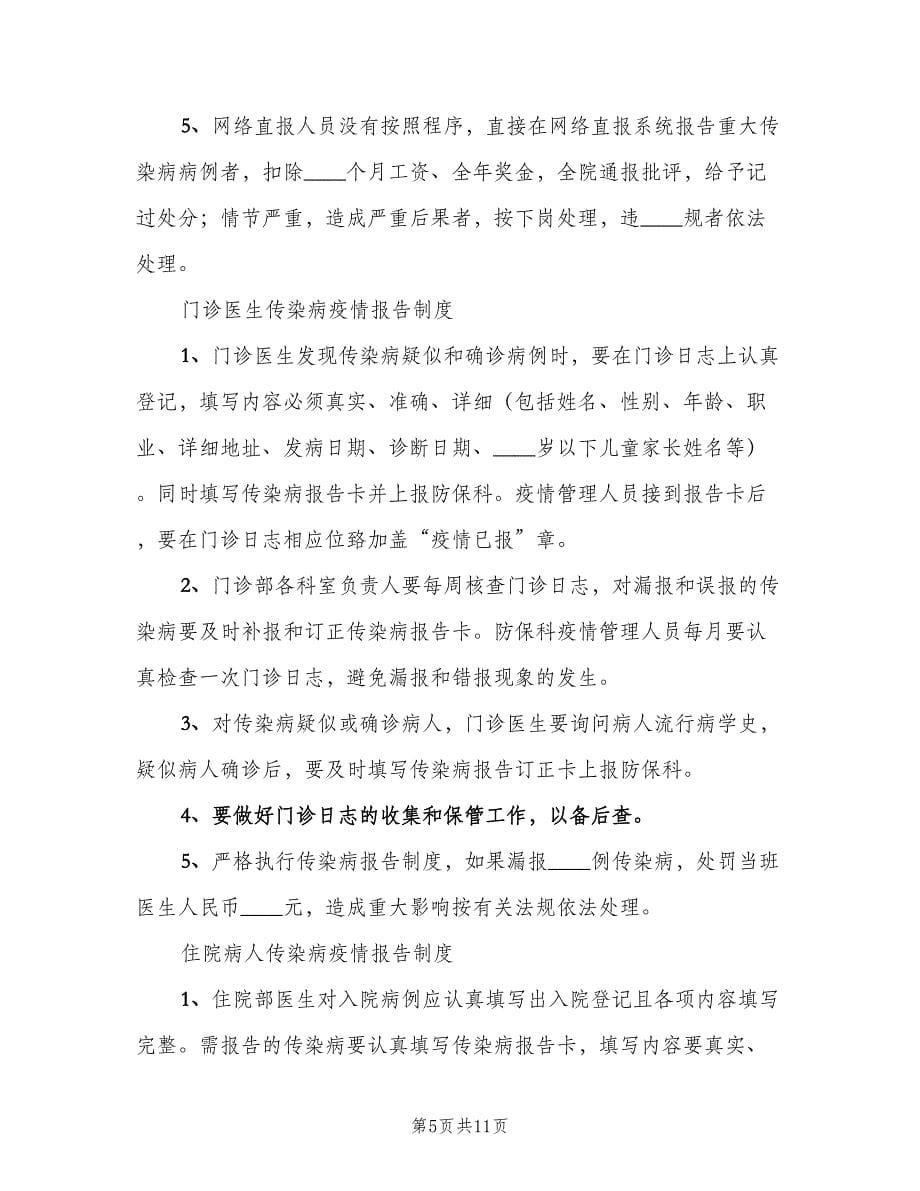 传染病漏报检查制度常用版（二篇）.doc_第5页