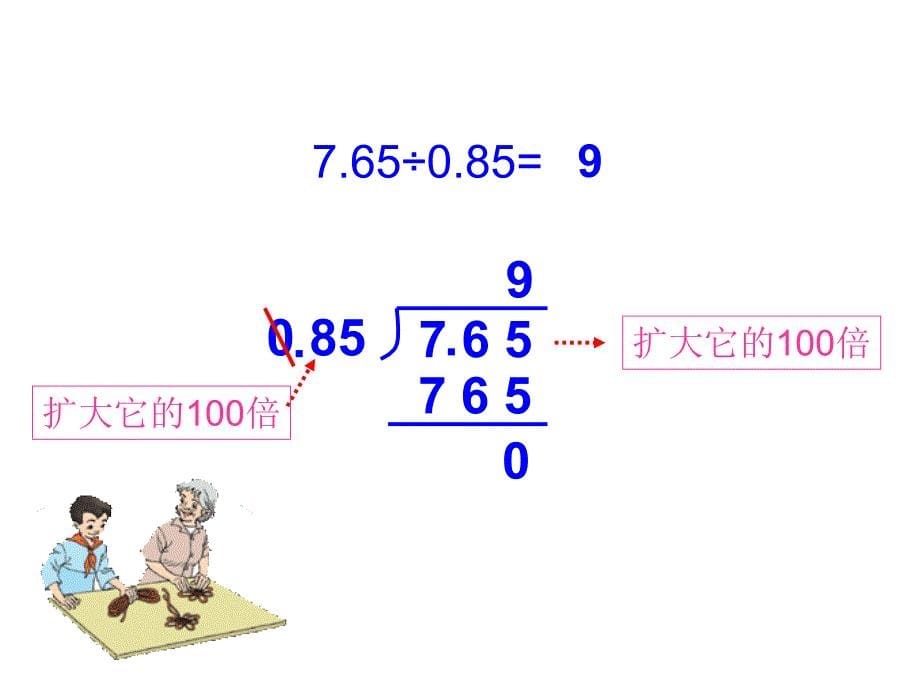 人教版五年级数学（上册）《一个数除以小数》PPT课件_第5页