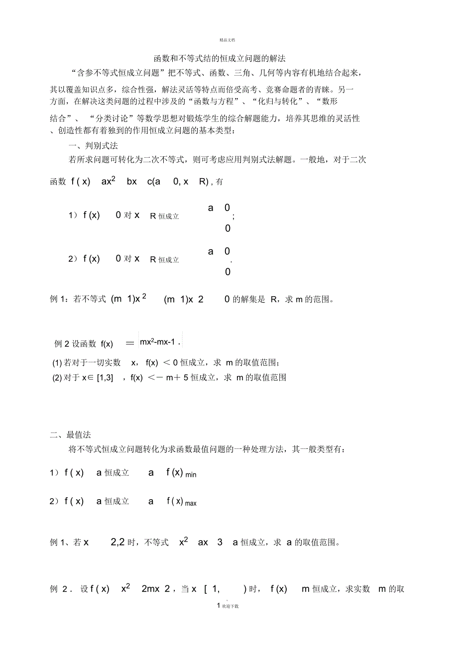 高一数学函数和不等式中恒成立问题的教案_第1页