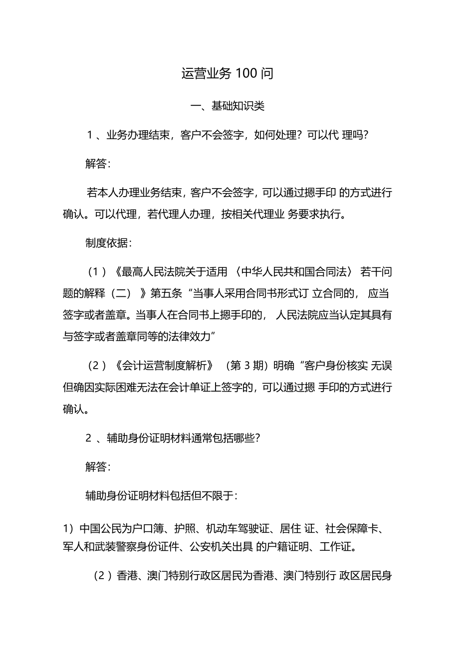 银行柜面业务100问培训资料全_第1页