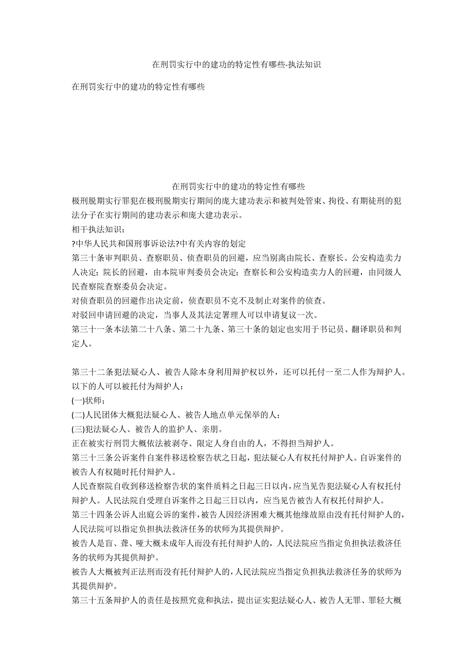 在刑罚执行中的立功的特定性有哪些-法律常识_第1页