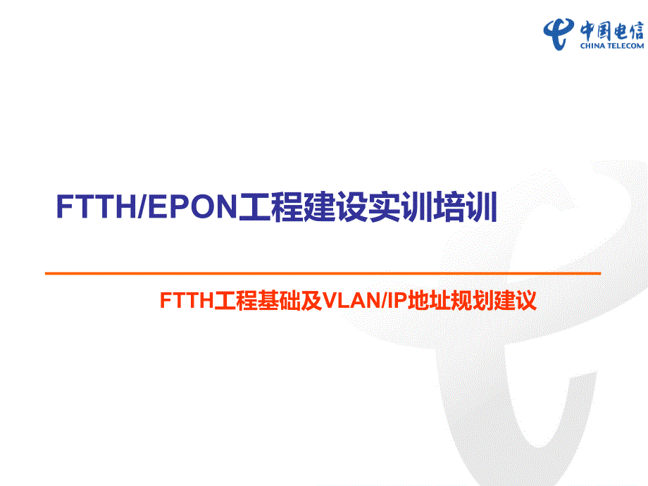 FTTH工程基础及VLANIP地址规划建议.ppt_第1页