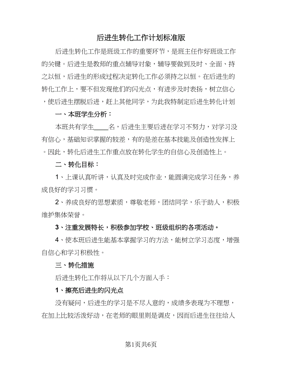 后进生转化工作计划标准版（二篇）.doc_第1页