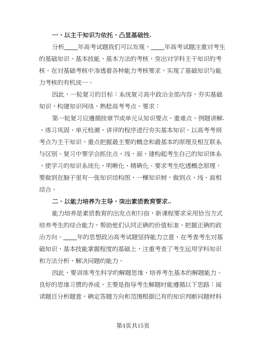 高三政治一轮复习计划（四篇）.doc_第4页