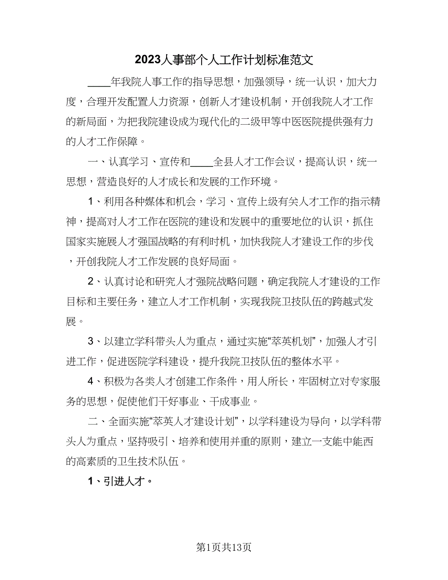 2023人事部个人工作计划标准范文（6篇）.doc_第1页