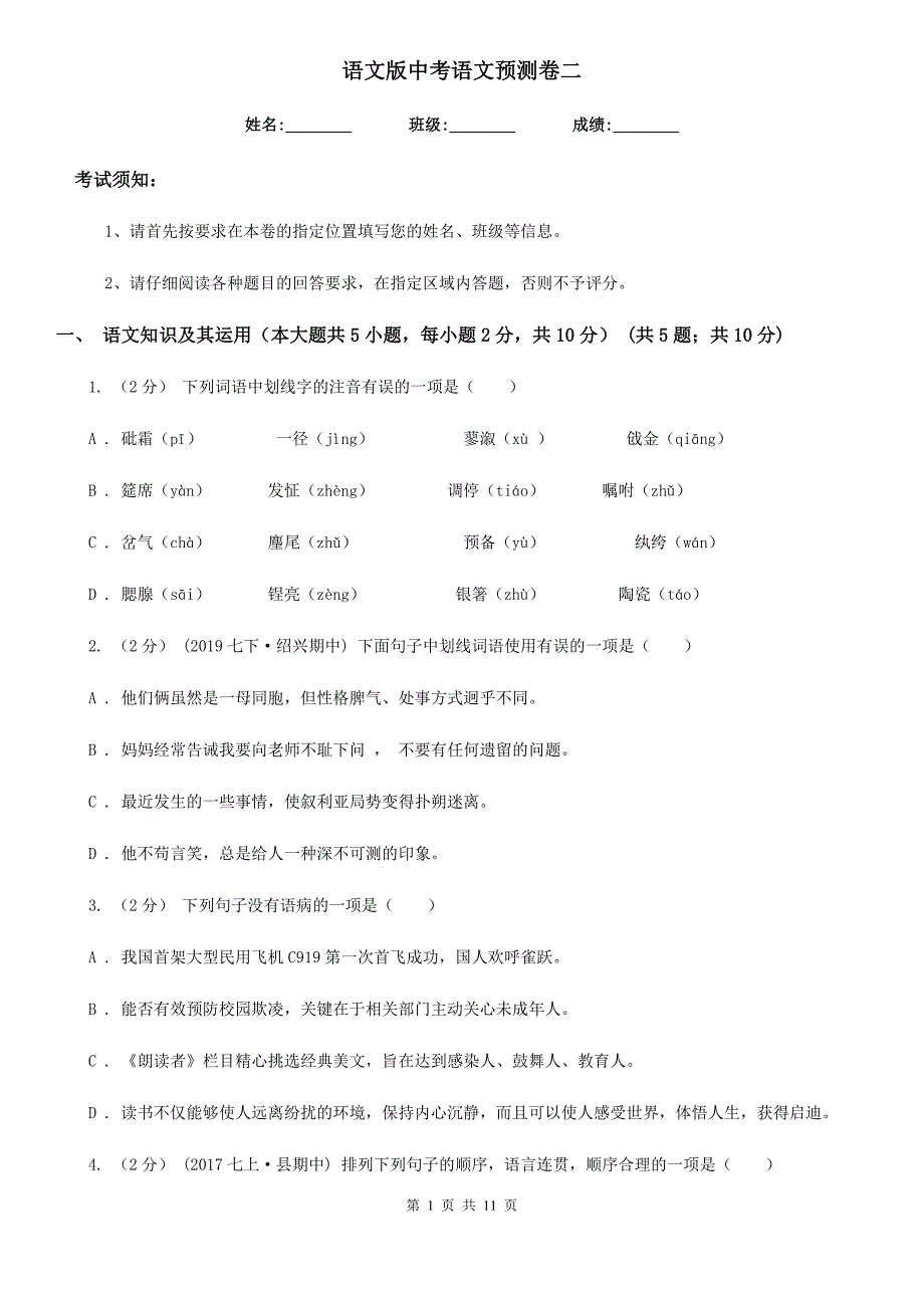 语文版中考语文预测卷二_第1页