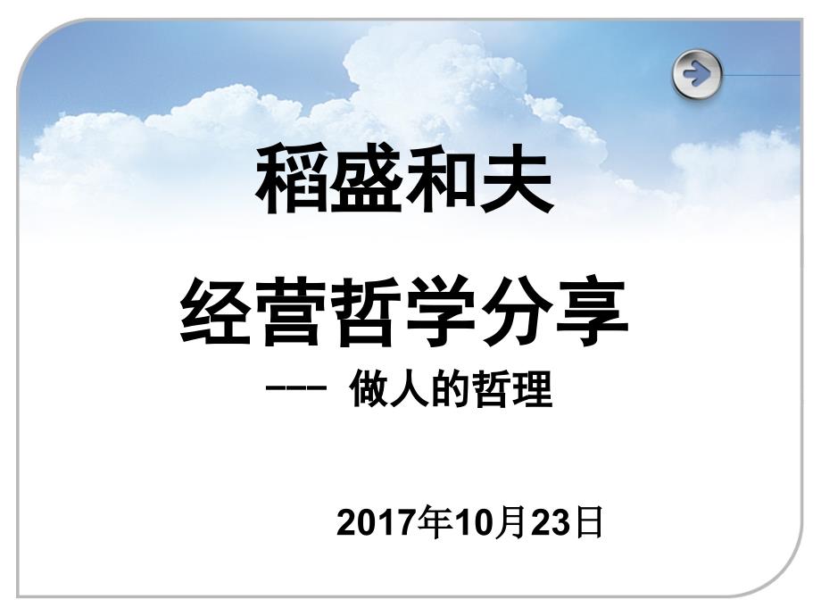 稻盛和夫经营哲学学习分享.ppt_第1页