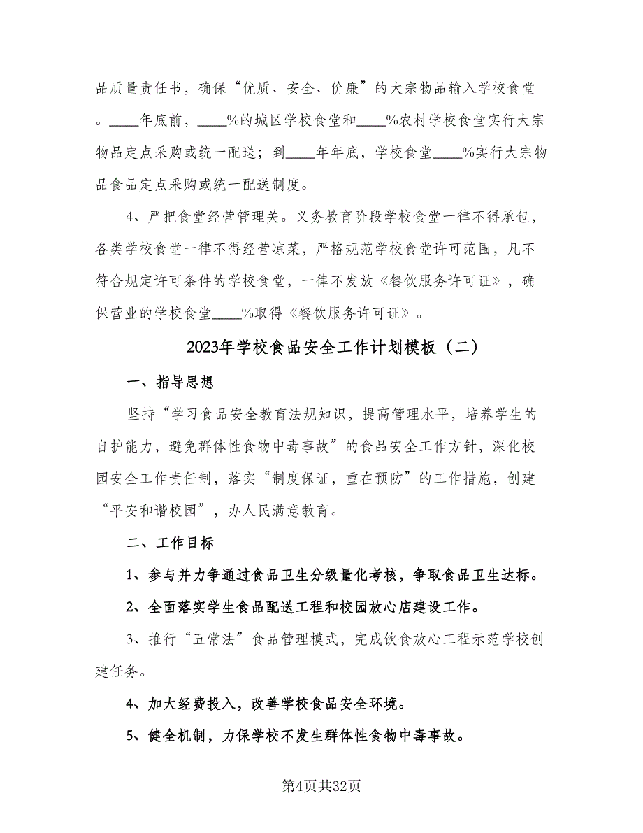 2023年学校食品安全工作计划模板（9篇）.doc_第4页