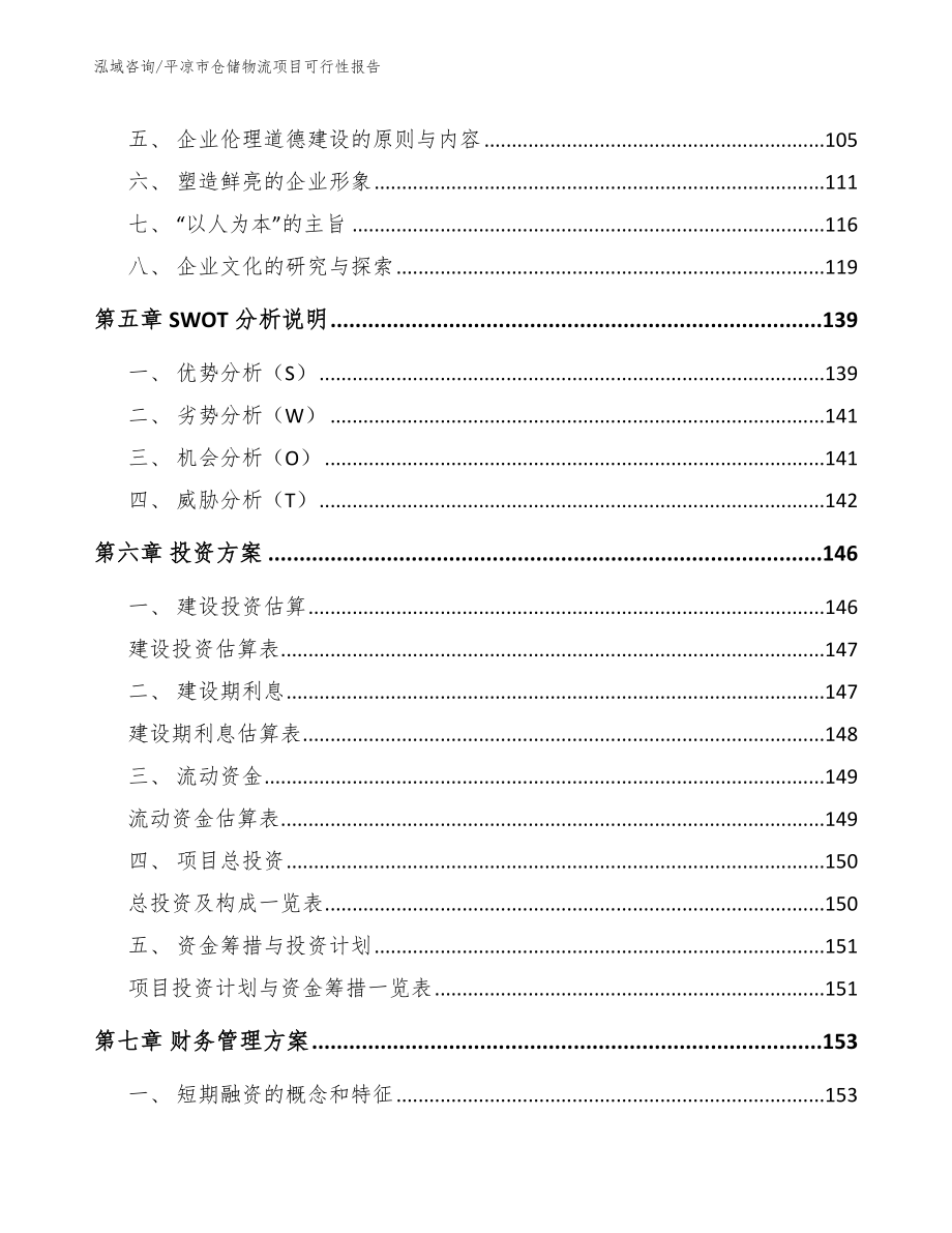 平凉市仓储物流项目可行性报告参考模板_第4页