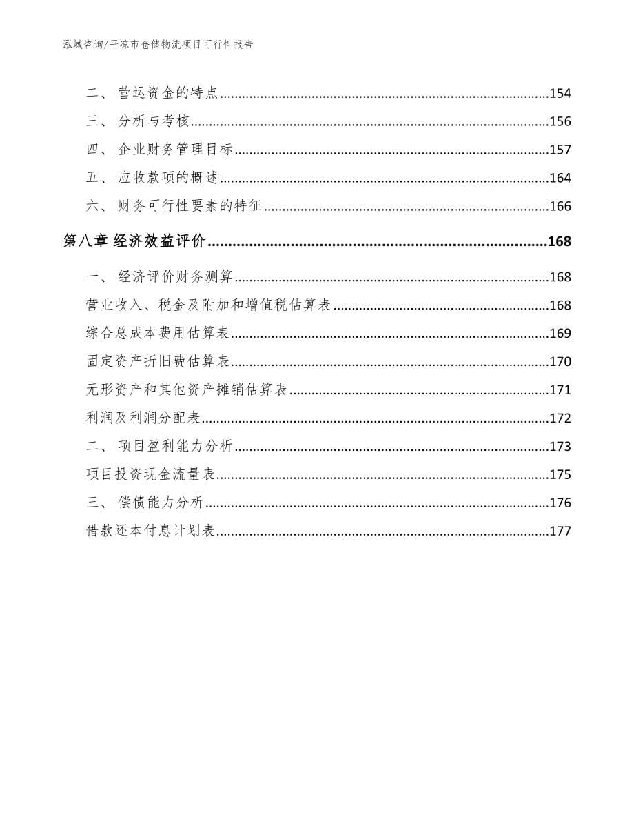 平凉市仓储物流项目可行性报告参考模板_第5页