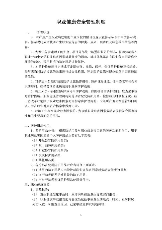 职业健康安全管理制度-（最新）