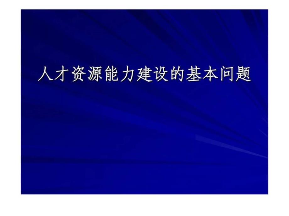 人才资源能力建设的基本问题_第1页