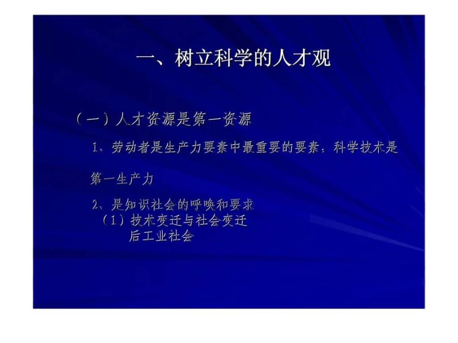 人才资源能力建设的基本问题_第3页