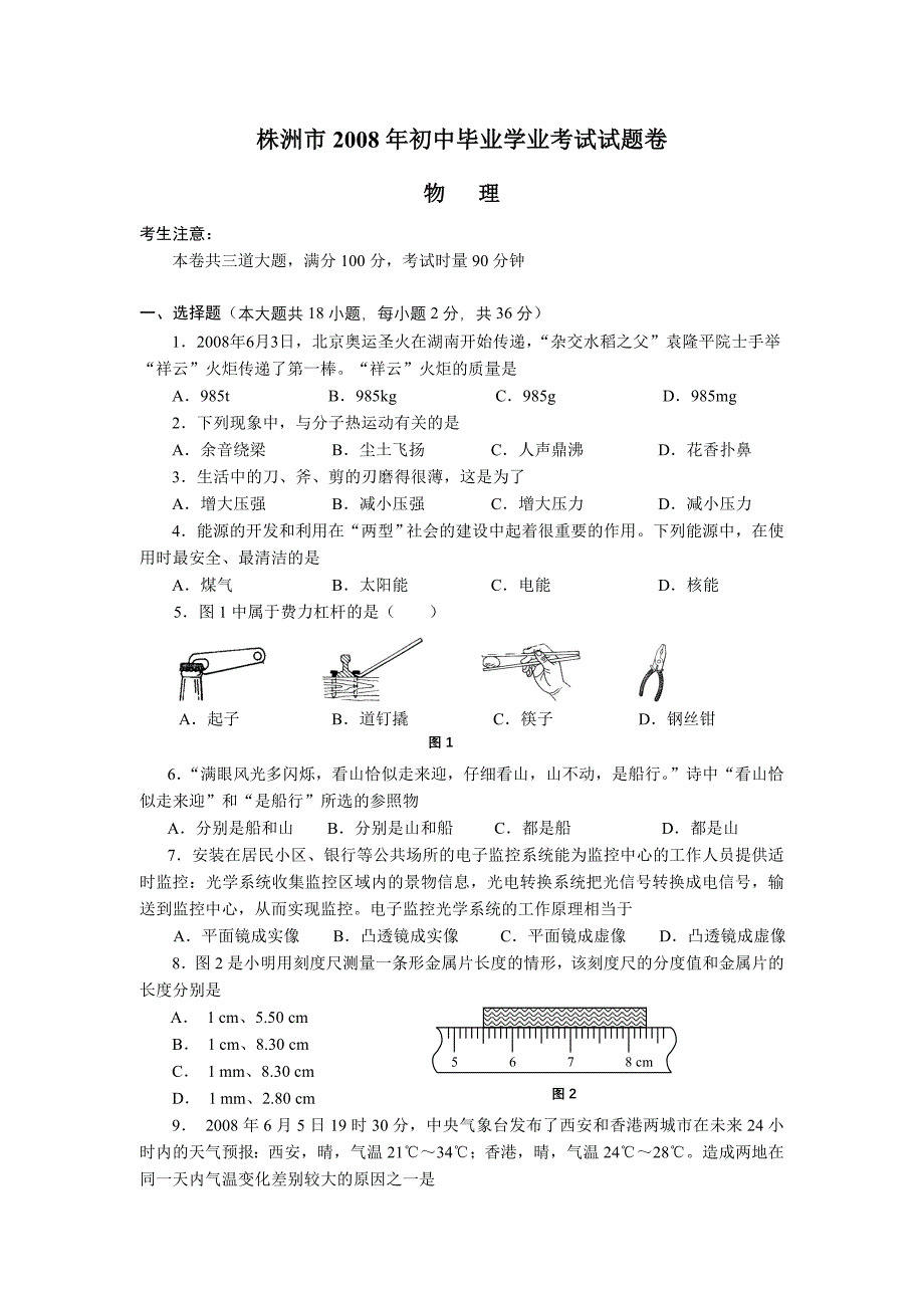 株洲市2008年初中毕业学业考试试题卷.doc_第1页