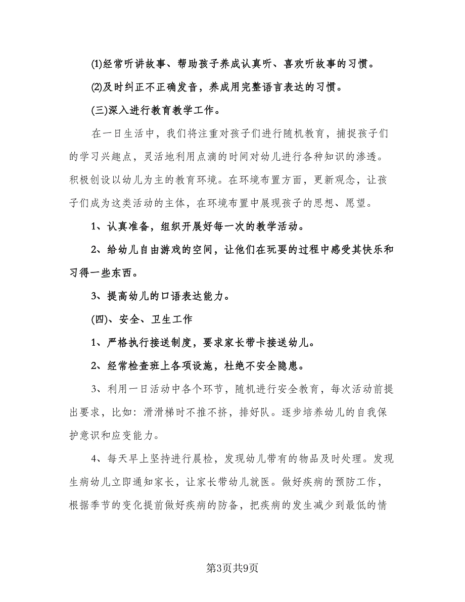 幼儿园小班教育教学计划标准模板（三篇）.doc_第3页