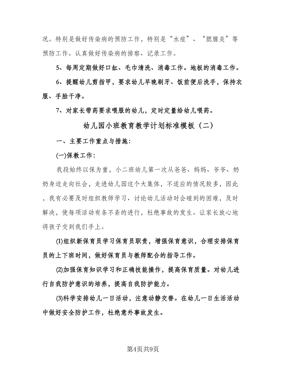 幼儿园小班教育教学计划标准模板（三篇）.doc_第4页