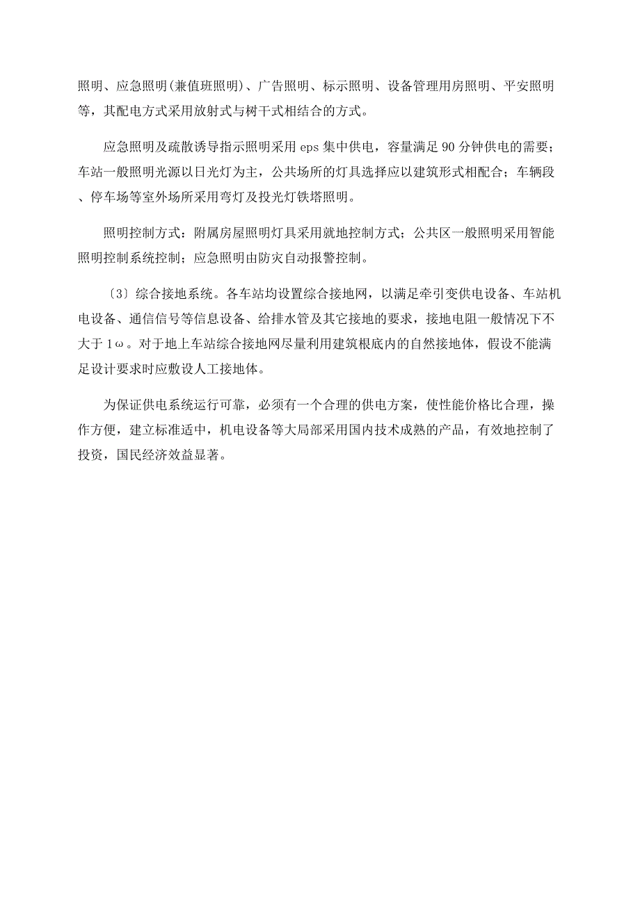 浅谈城市轨道交通供电设计_第4页