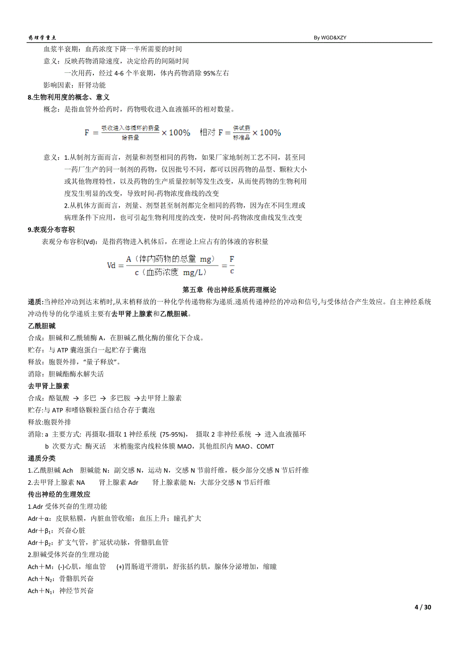 药理学复习题_第4页