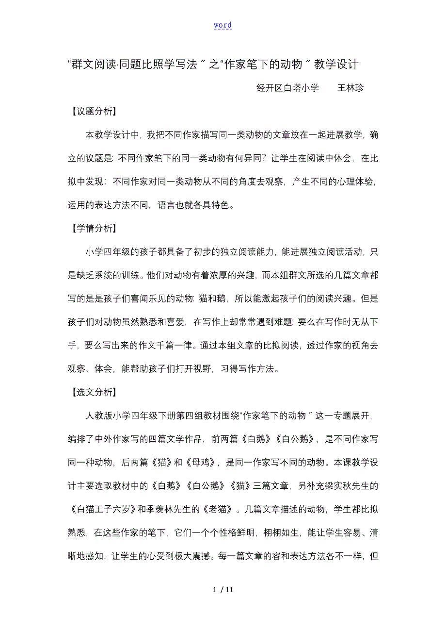 群文阅读同题对比学写法之作家笔下动物教学设计课题_第1页