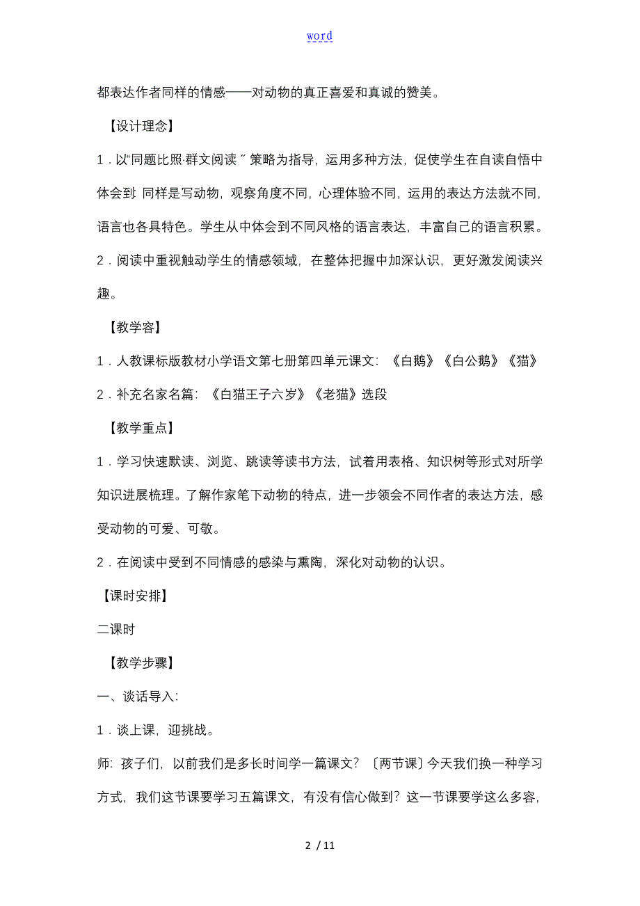 群文阅读同题对比学写法之作家笔下动物教学设计课题_第2页