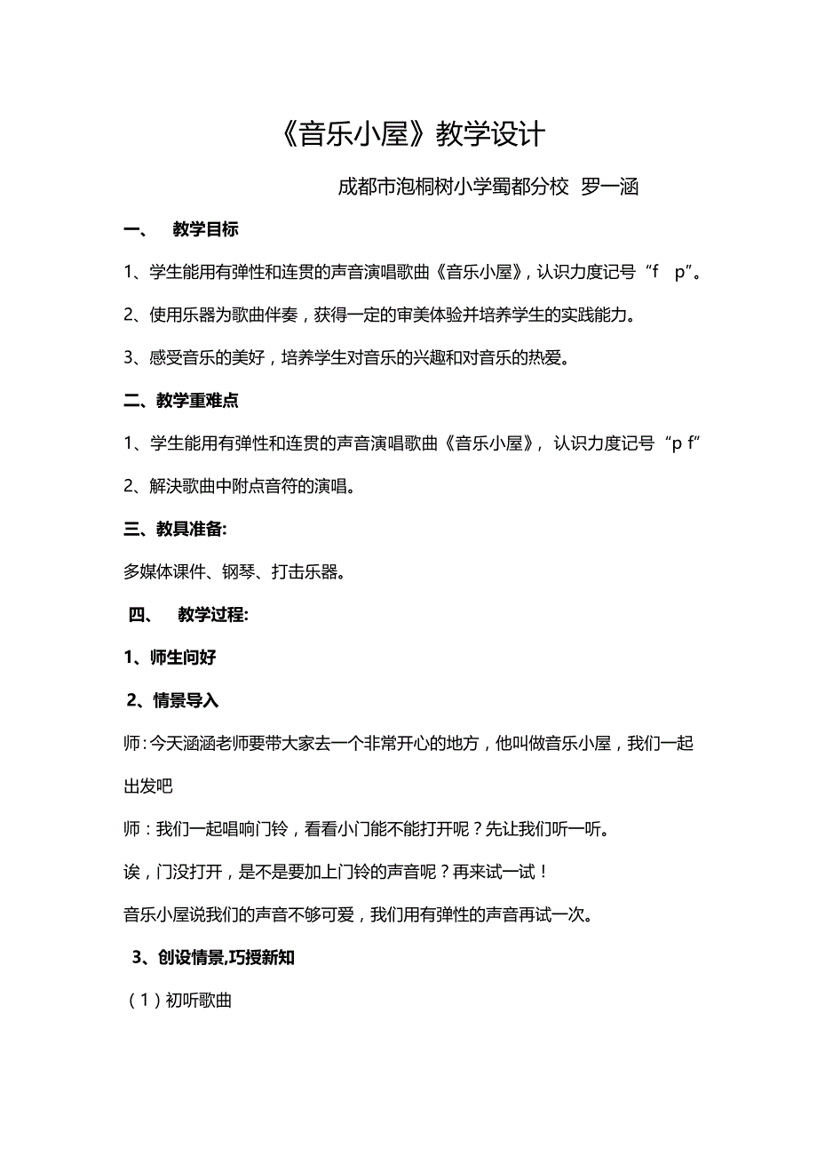 《音乐小屋》教学设计[1].docx_第1页