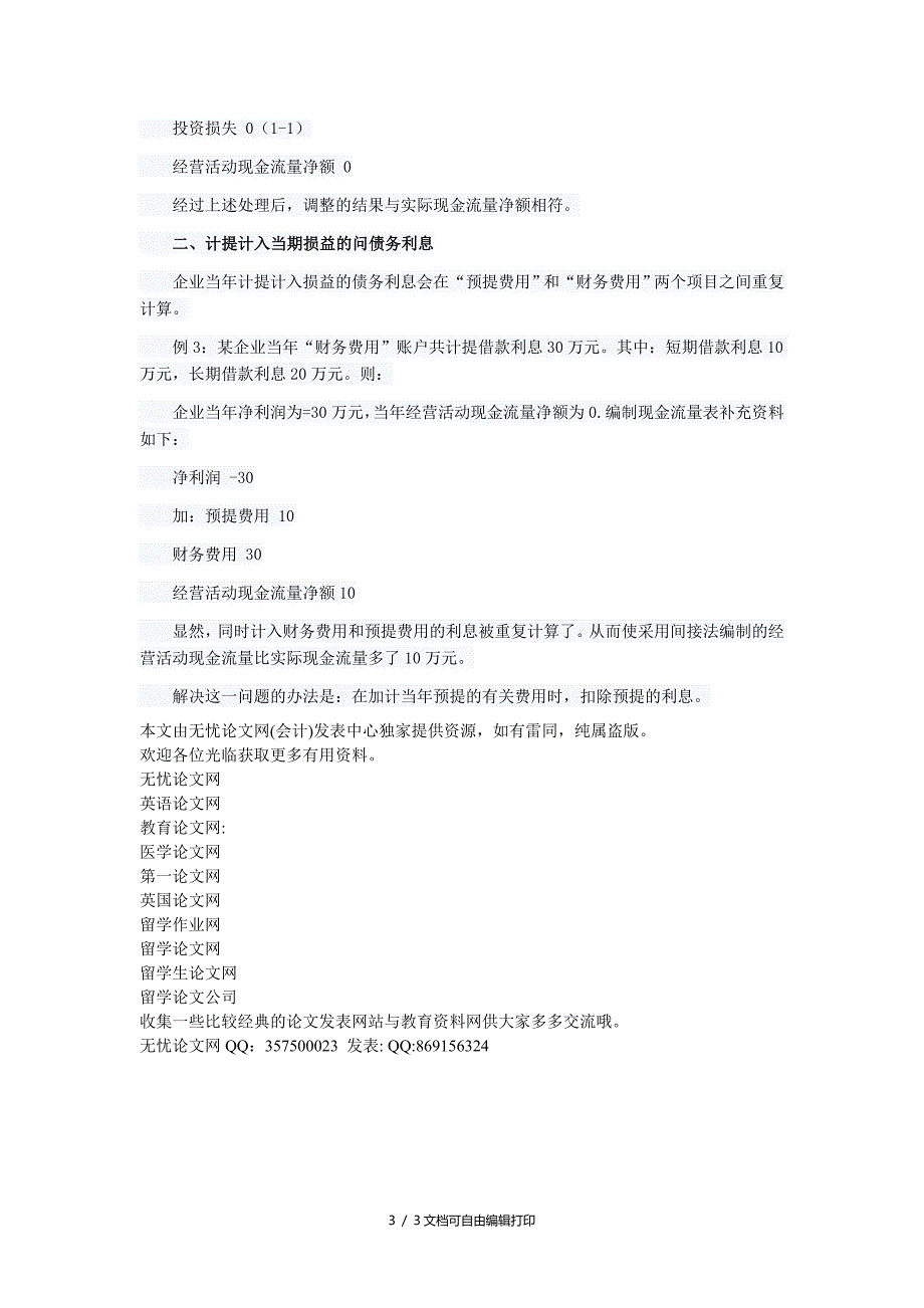 现金流量表审计问题探讨_第3页