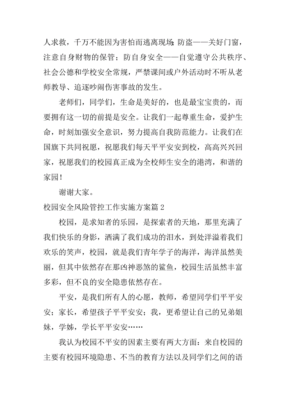 2023年校园安全风险管控工作实施方案5篇_第3页