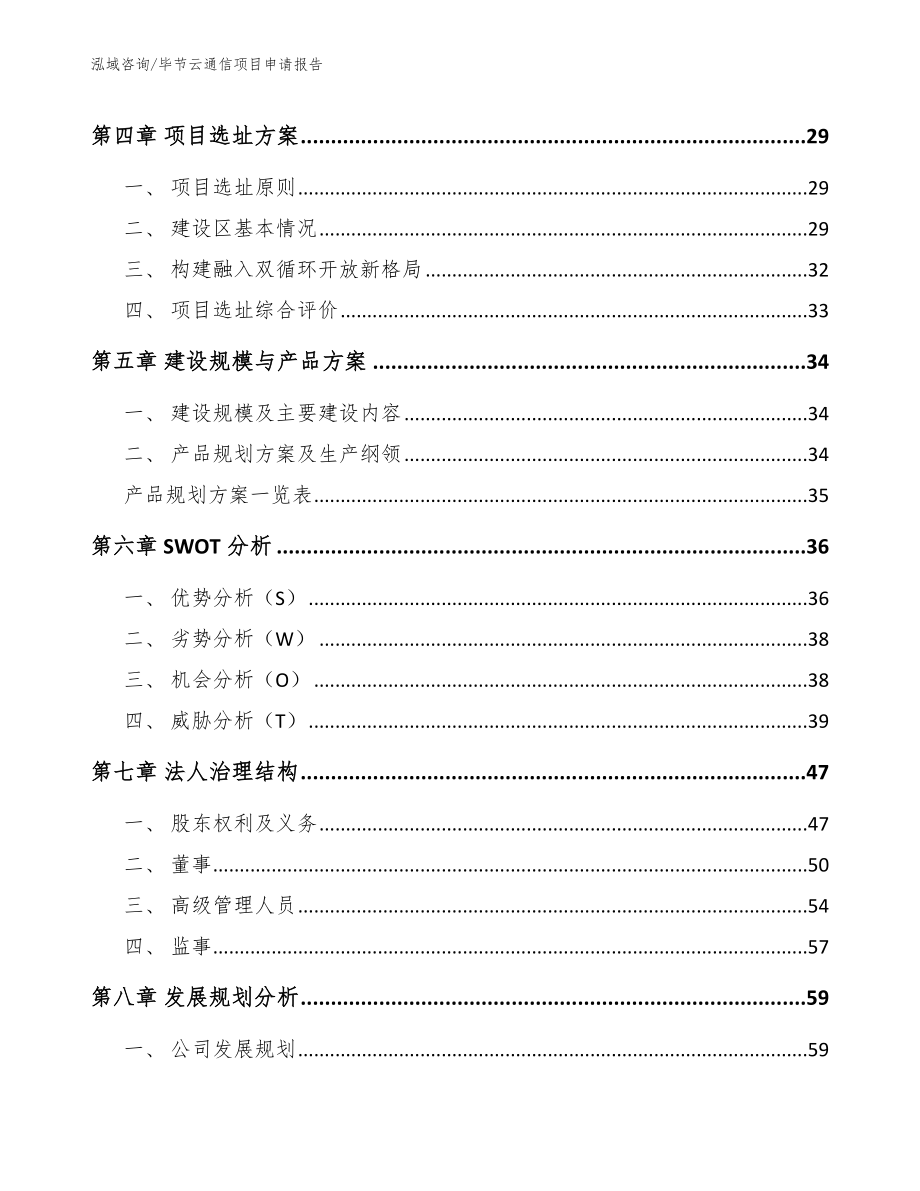 湖南云通信项目申请报告_参考模板_第3页