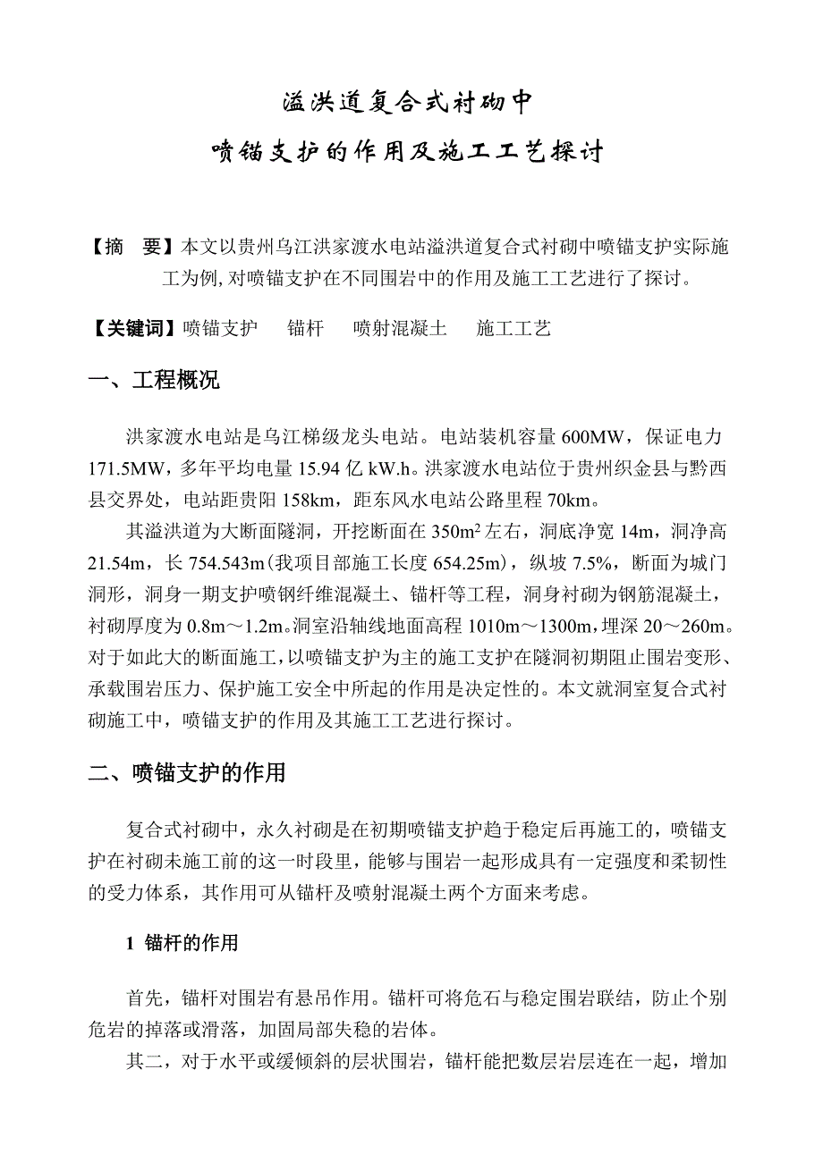 溢洪道复合式衬砌中喷锚支护的作用及施工工艺探讨_第1页